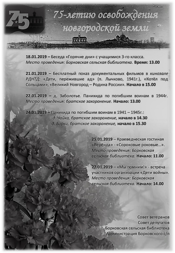 К 75-летию освобождения новгородской земли